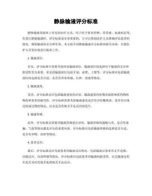 静脉输液评分标准
