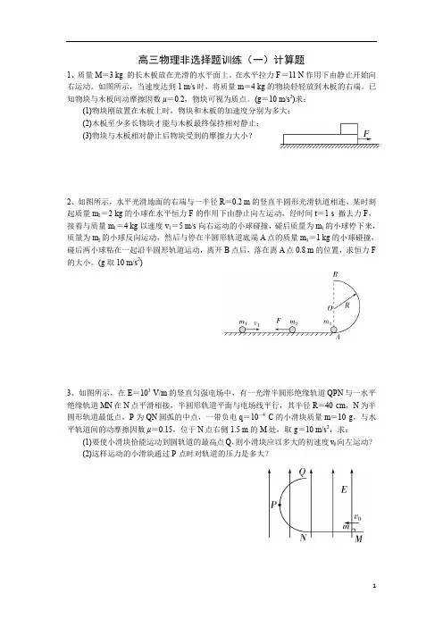 高三物理非选择题训练(一)计算题