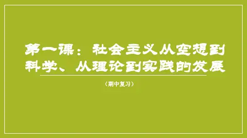 第一课 社会主义从空想到科学、从理论到实践的发展 高一政治期中考点(统编版必修1)