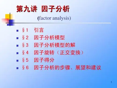 第九讲  因子分析