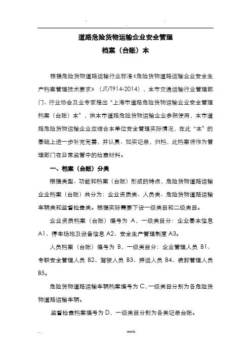 道路危险货物运输企业安全管理档案(台账)要求