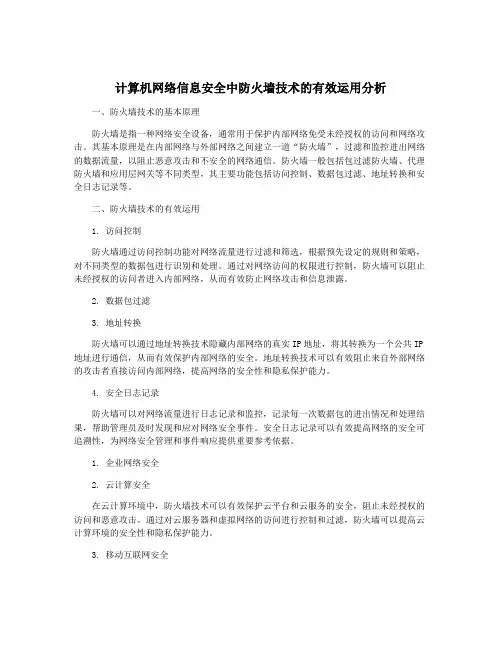 计算机网络信息安全中防火墙技术的有效运用分析