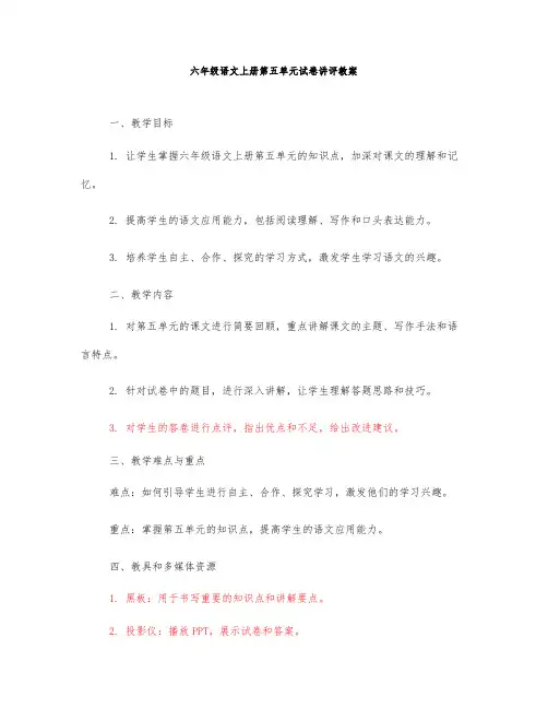 六年级语文上册第五单元试卷讲评教案