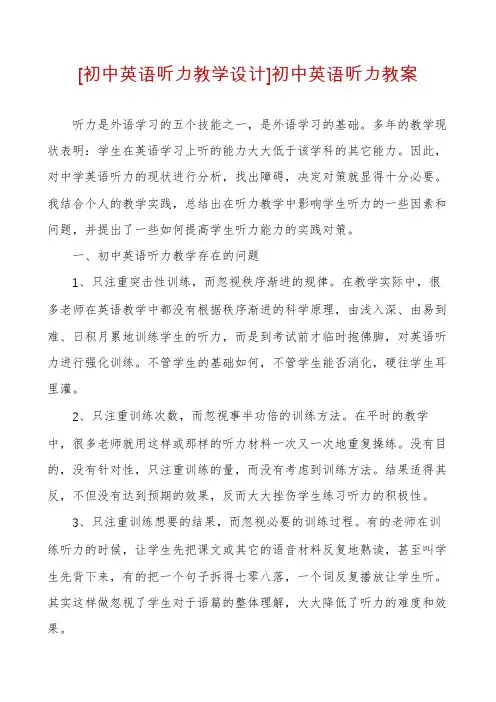 [初中英语听力教学设计]初中英语听力教案