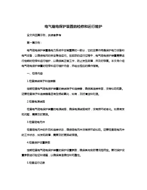 电气继电保护装置的检修和运行维护