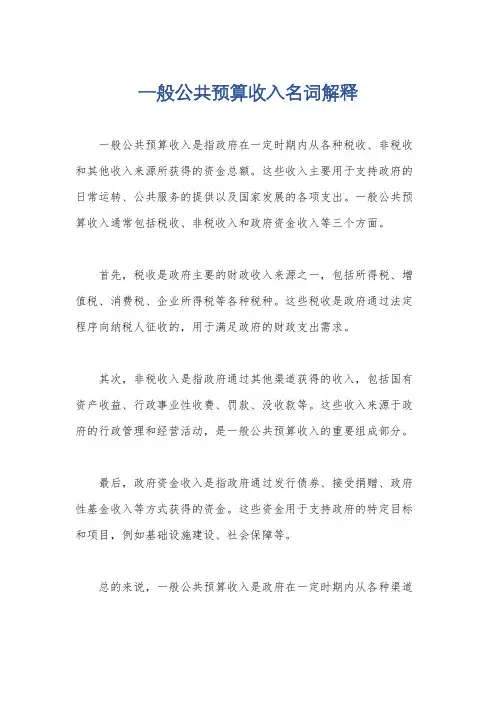 一般公共预算收入名词解释