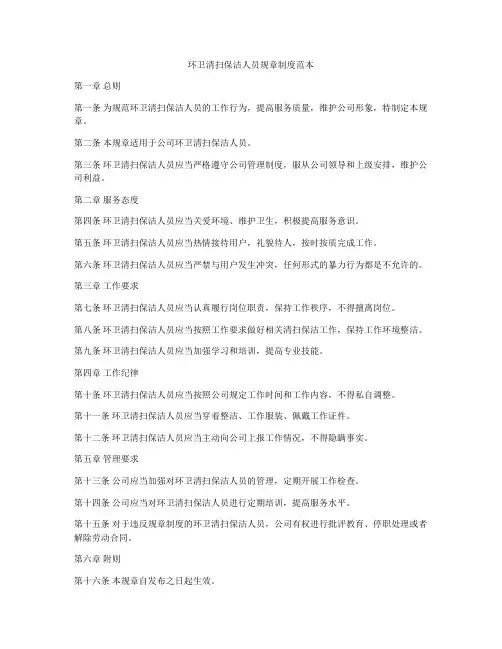 环卫清扫保洁人员规章制度范本