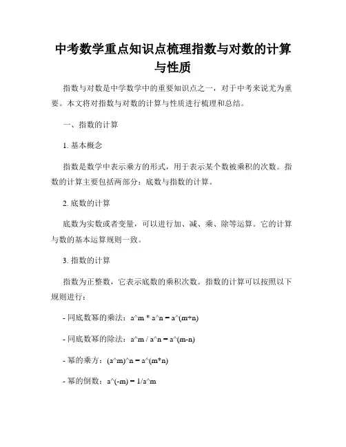中考数学重点知识点梳理指数与对数的计算与性质
