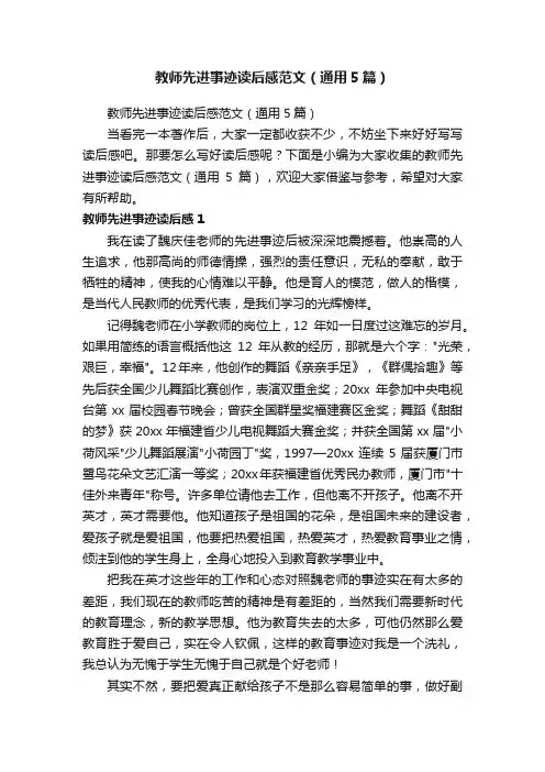 教师先进事迹读后感范文（通用5篇）