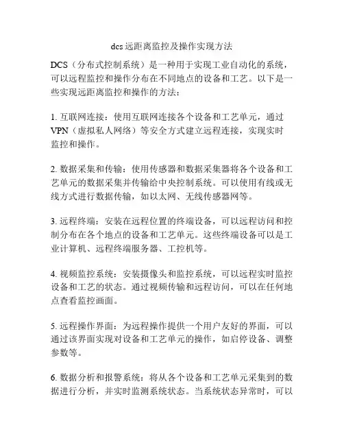 dcs远距离监控及操作实现方法