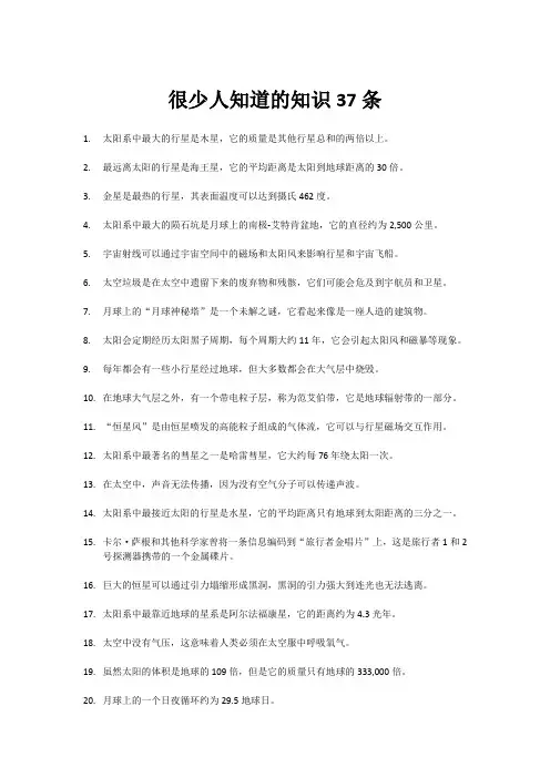 很少人知道的知识37条