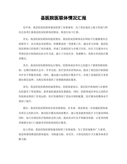县医院医联体情况汇报