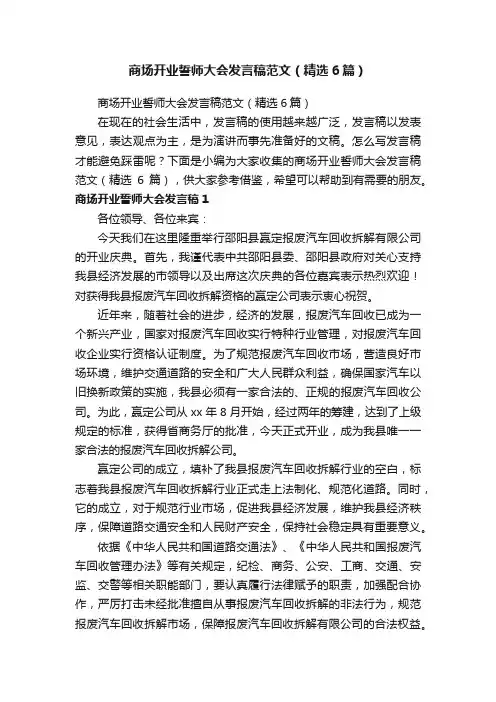 商场开业誓师大会发言稿范文（精选6篇）