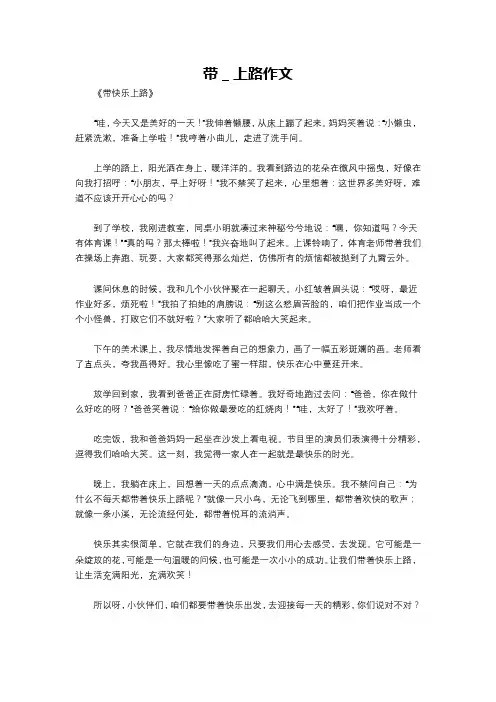 带_上路作文