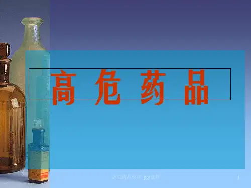 高危药品管理 ppt课件
