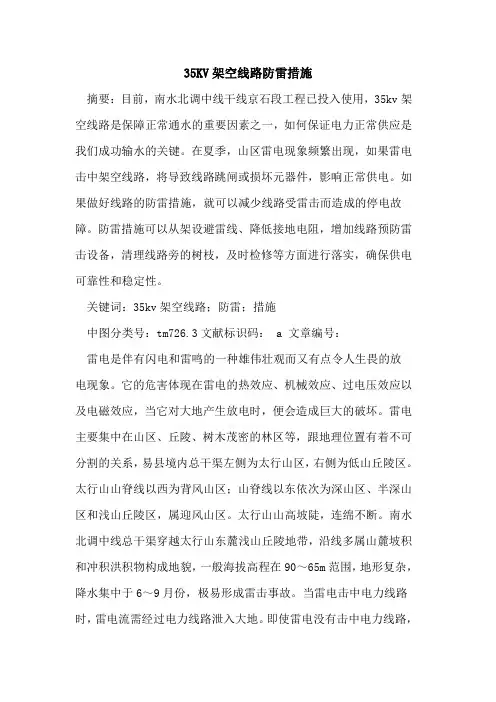35KV架空线路防雷措施