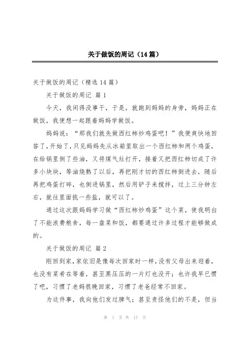 关于做饭的周记(14篇)