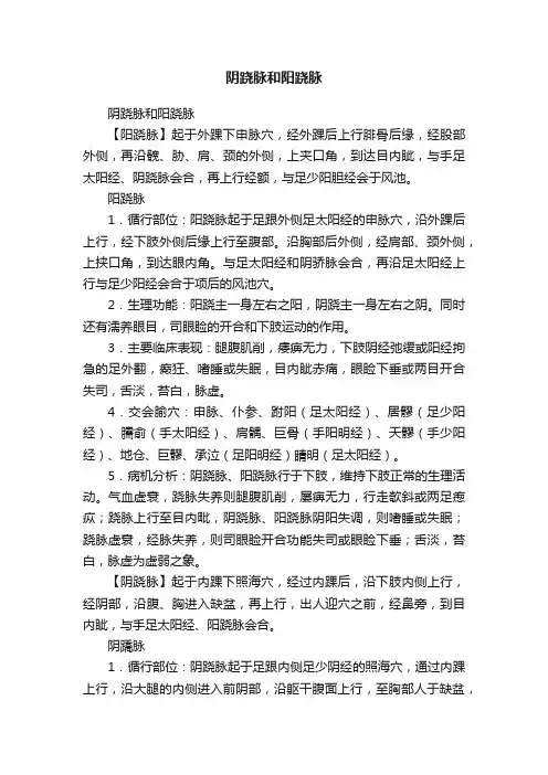阴跷脉和阳跷脉