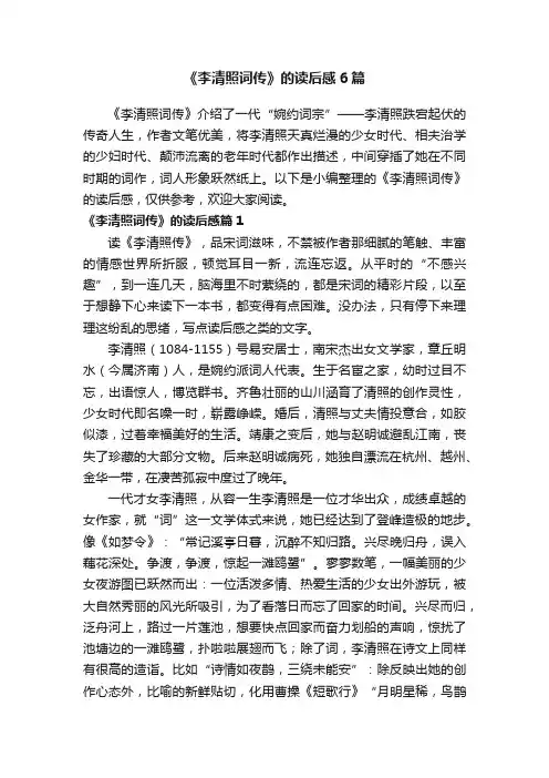 《李清照词传》的读后感6篇