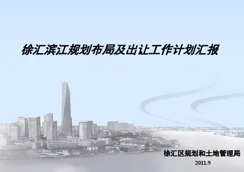 徐汇滨江规划及出让情况2011