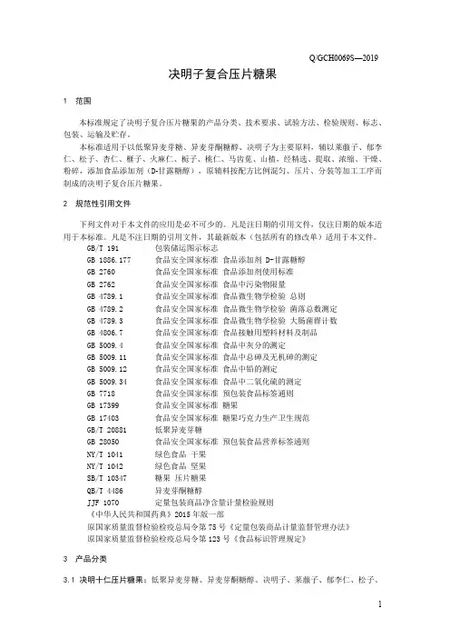 决明子复合压片糖果(食品安全企业标准)