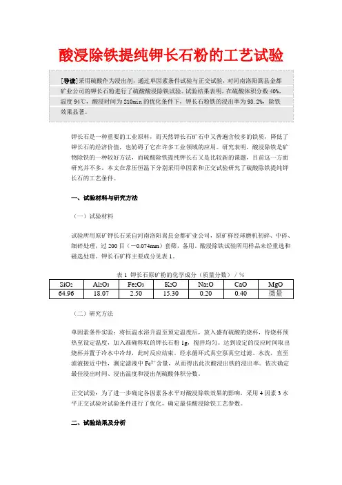 酸浸除铁提纯钾长石粉的工艺试验