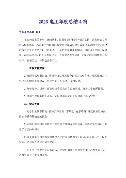 2023电工年度总结4篇