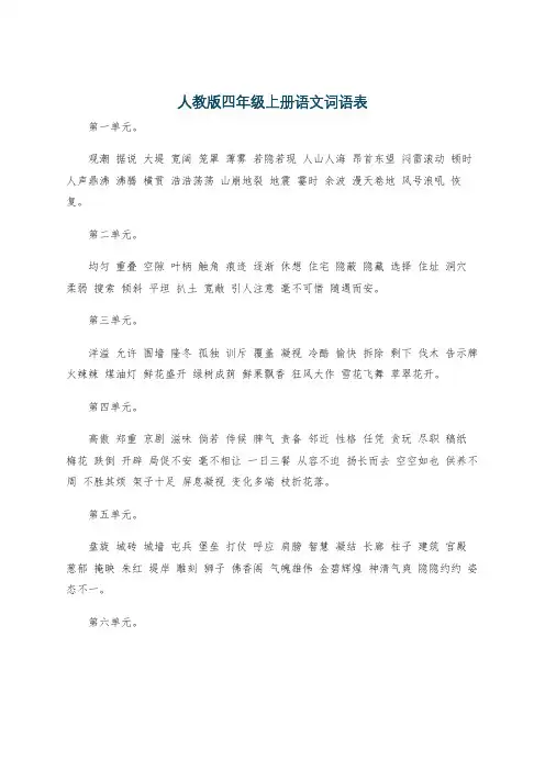 人教版四年级上册语文词语表