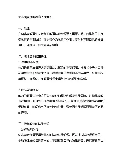 幼儿园老师的教育法律意识 幼儿园教育法律