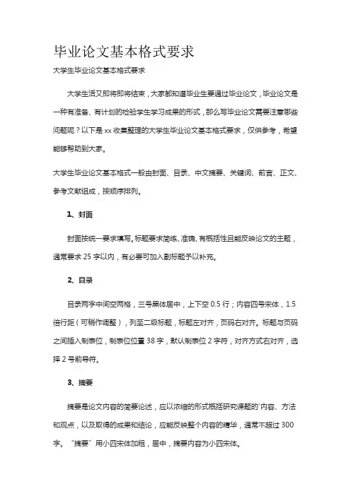 毕业论文基本格式要求