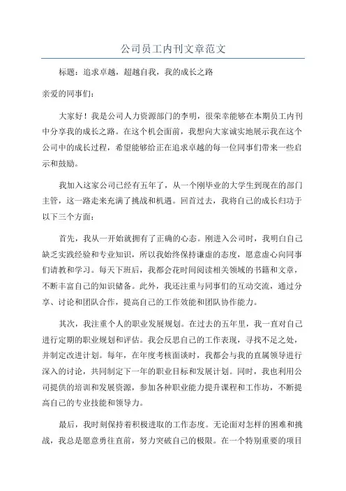 公司员工内刊文章范文