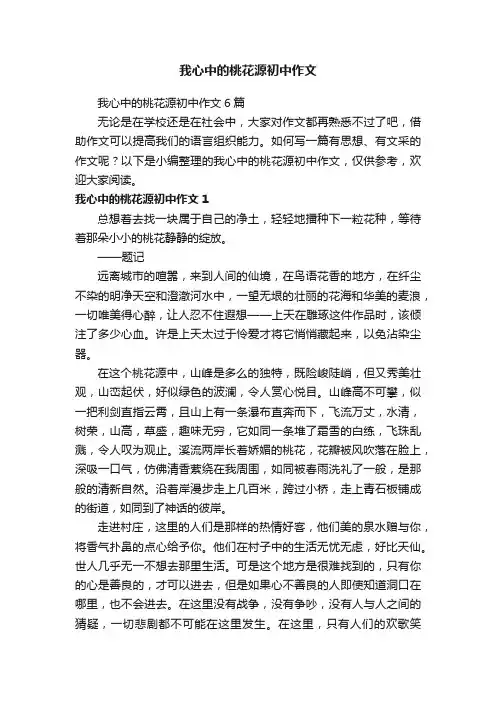 我心中的桃花源初中作文