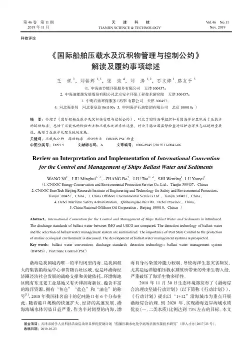 《国际船舶压载水及沉积物管理与控制公约》解读及履约事项综述