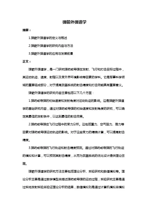 弹箭外弹道学