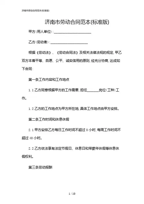 2024年济南市劳动合同范本(标准版)