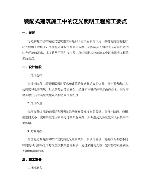 装配式建筑施工中的泛光照明工程施工要点