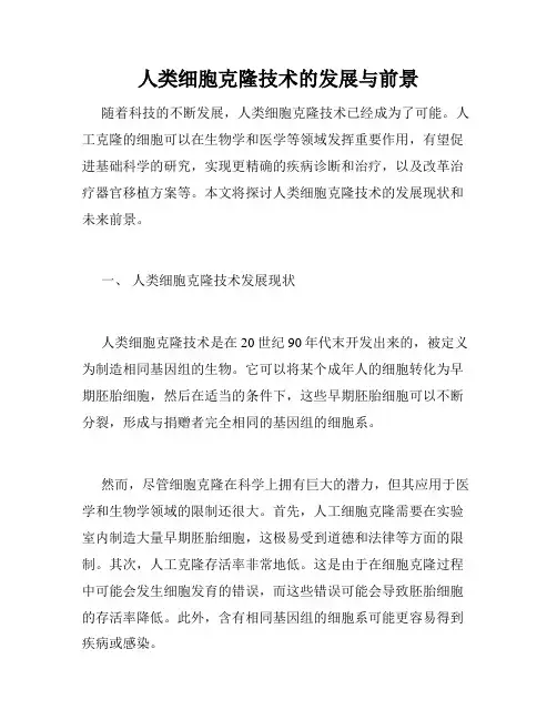 人类细胞克隆技术的发展与前景