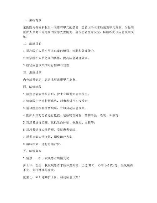 甲亢危象应急预案演练脚本及评价