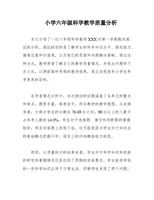 小学六年级科学教学质量分析