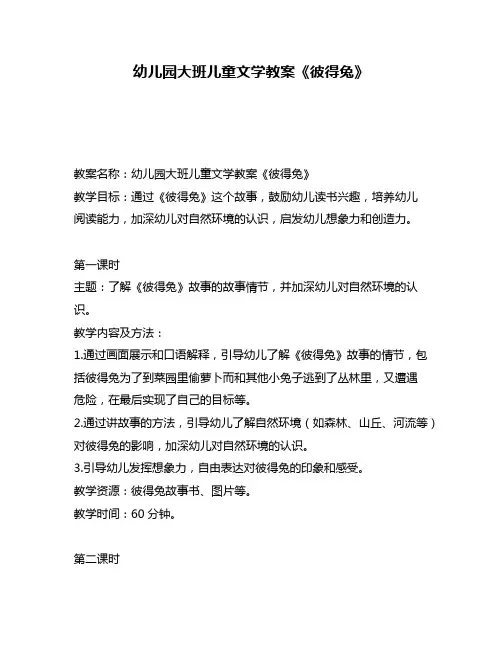 幼儿园大班儿童文学教案《彼得兔》