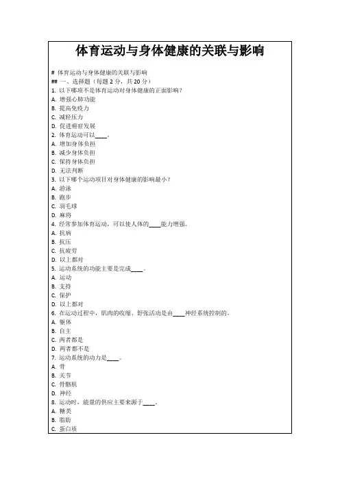 体育运动与身体健康的关联与影响
