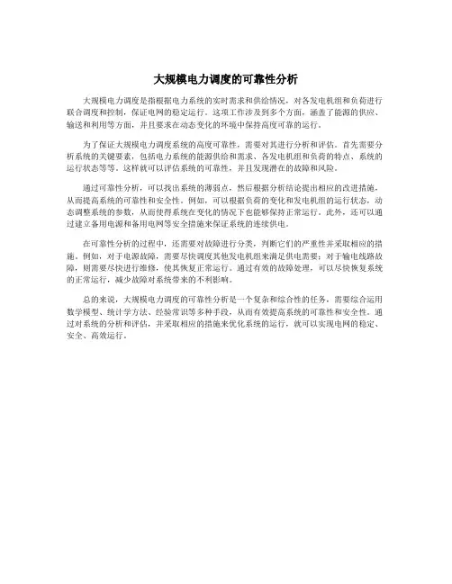 大规模电力调度的可靠性分析