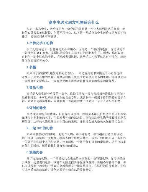 高中生送女朋友礼物适合什么_