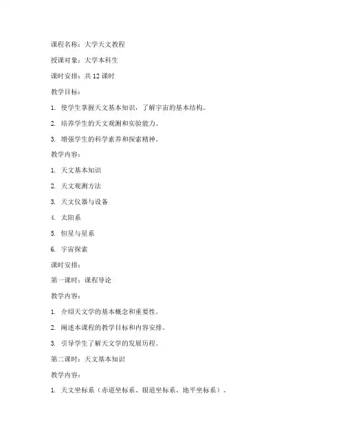大学天文教程课全套教案