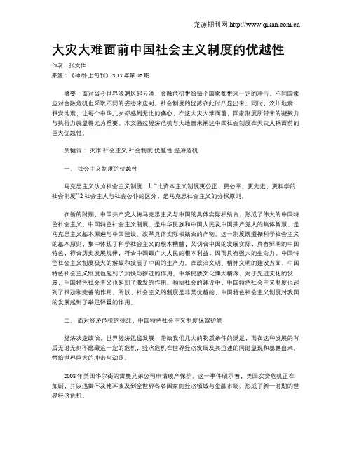 大灾大难面前中国社会主义制度的优越性