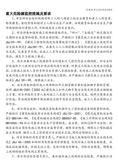 (完整版)重大危险源监控措施