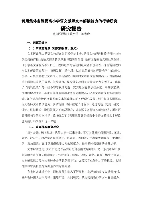 利用集体备课提高小学语文教师文本解读能力的行动研究