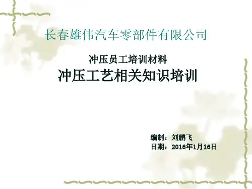 冲压工艺培训