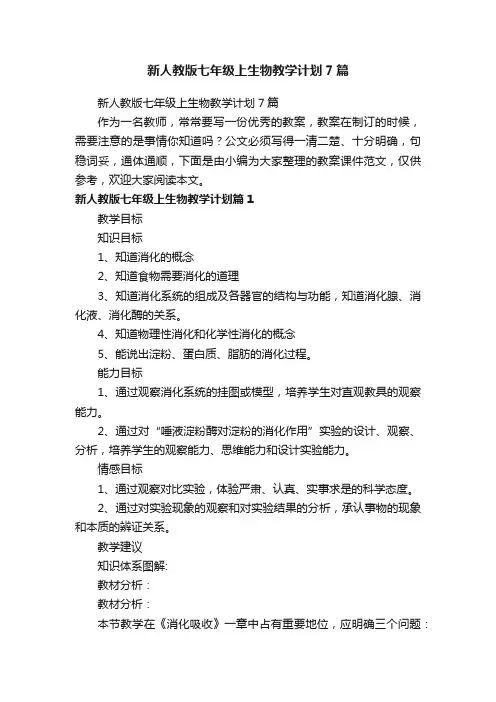 新人教版七年级上生物教学计划7篇