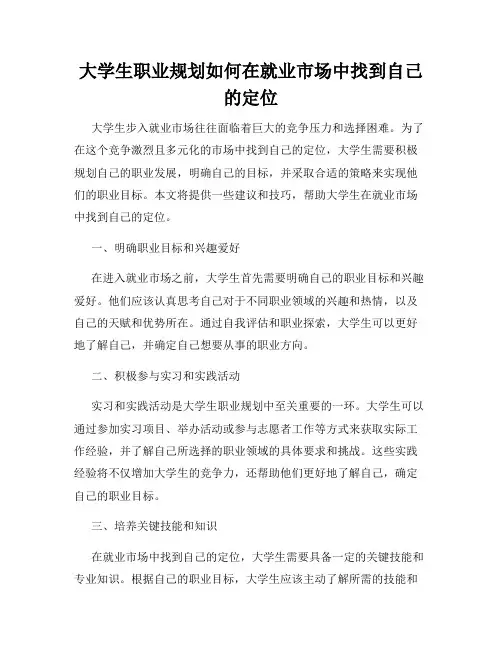 大学生职业规划如何在就业市场中找到自己的定位